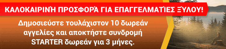 Καλοκαιρινή προσφορά για Έλληνες επαγγελματίες ξύλου!